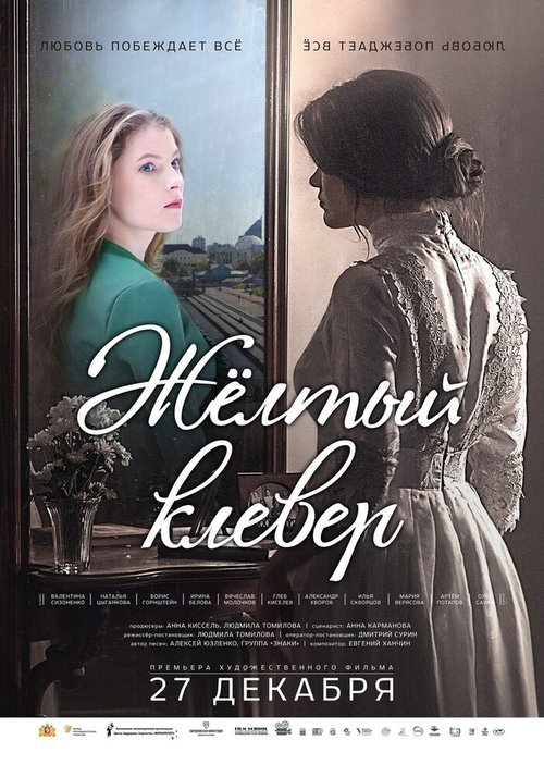 Постер фильма Желтый клевер (2019)