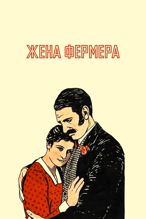 Постер фильма Жена фермера (1928)