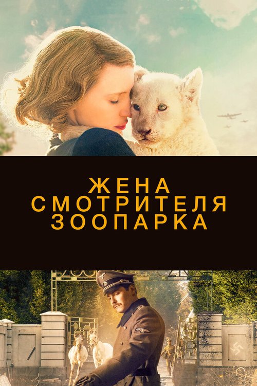 Постер фильма Жена смотрителя зоопарка (2017)