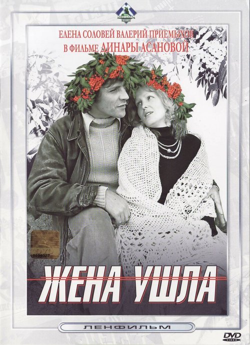 Постер фильма Жена ушла (1979)