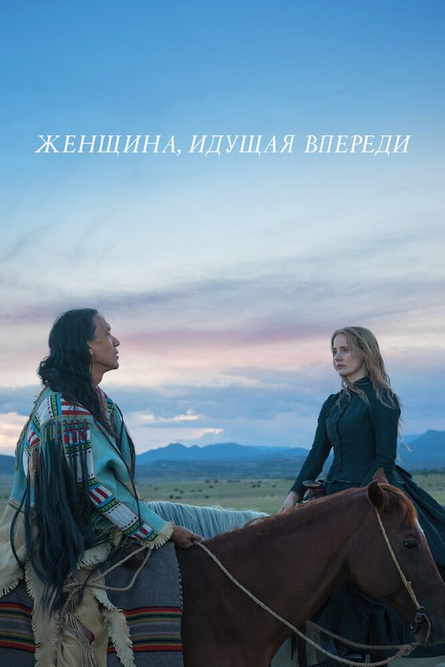 Постер фильма Женщина, идущая впереди (2017)