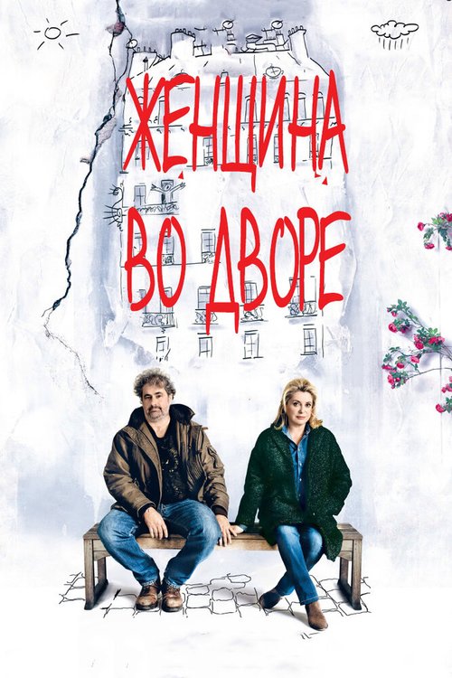 Через иглу (2014)