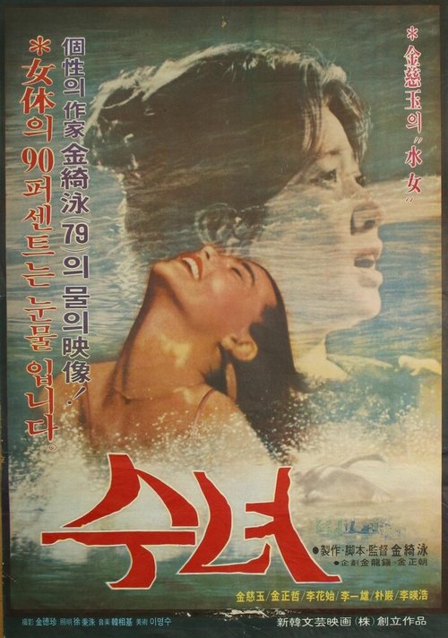 Постер фильма Женщина воды (1979)