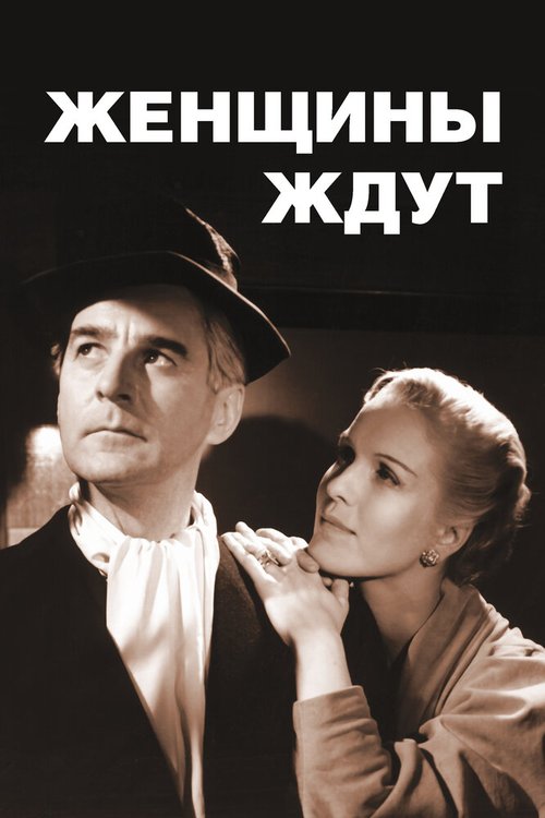 Постер фильма Женщины ждут (1952)