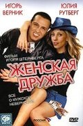 Постер фильма Женская дружба (2007)