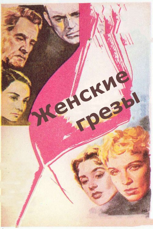 Постер фильма Женские грезы (1955)