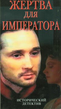 Постер фильма Жертва для императора (1991)