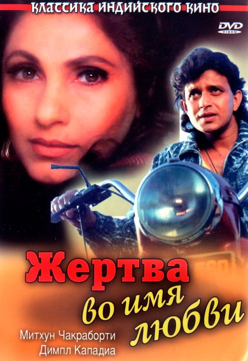 Постер фильма Жертва во имя любви (1989)