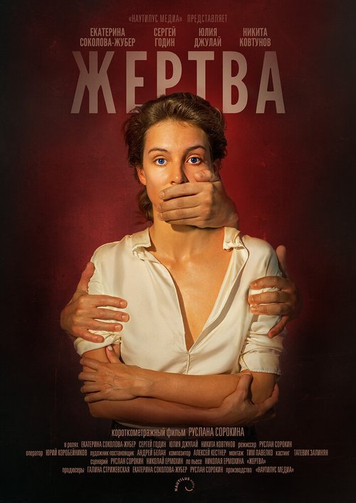 Постер фильма Жертва (2019)