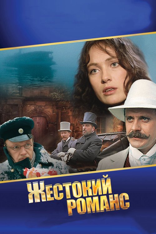 Мой ласковый и нежный зверь (1978)