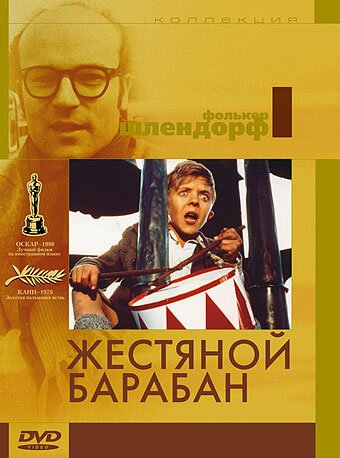 Постер фильма Жестяной барабан (1979)