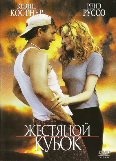 Постер фильма Жестяной кубок (1996)