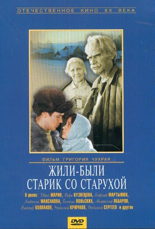 Постер фильма Жили-были старик со старухой (1964)