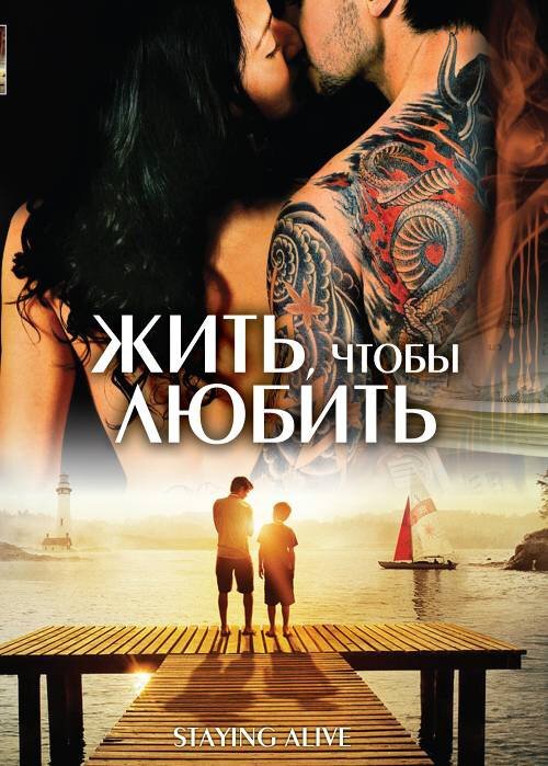 Постер фильма Жить, чтобы любить (2007)