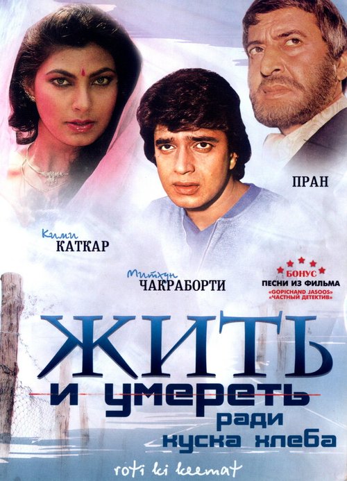 Постер фильма Жить и умереть ради куска хлеба (1990)