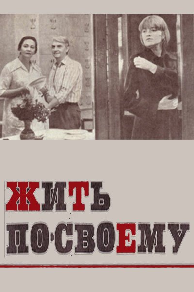 Воздушные замки (1976)