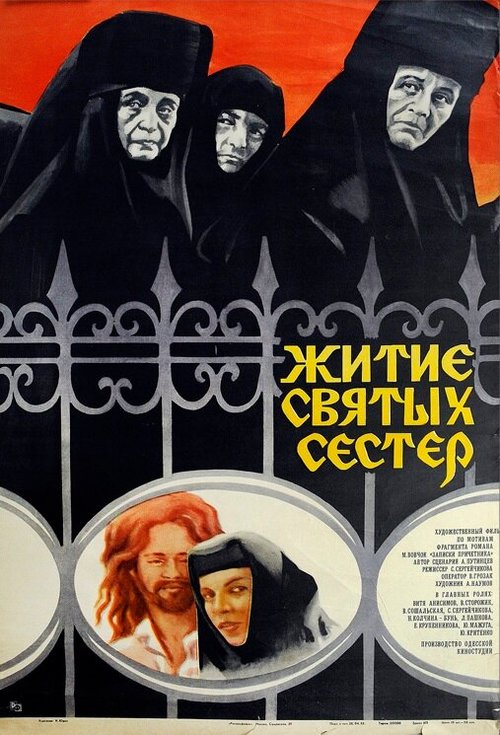 Постер фильма Житие святых сестер (1981)