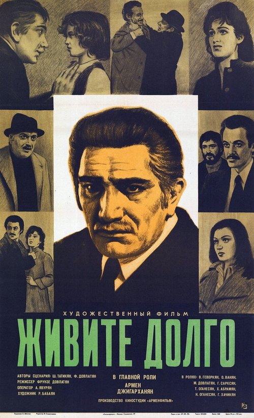 Постер фильма Живите долго (1979)