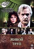 Постер фильма Живой труп (1987)