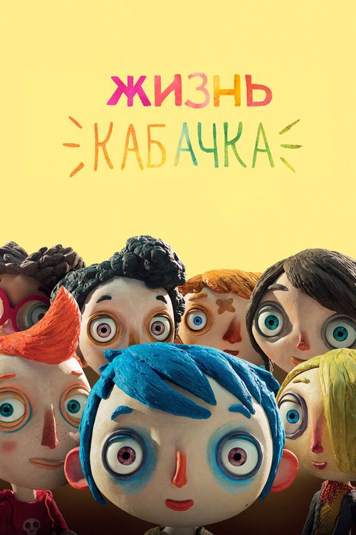 Постер фильма Жизнь Кабачка (2016)