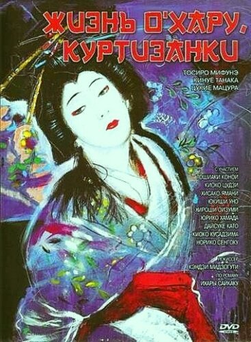 Постер фильма Жизнь куртизанки Охару (1952)