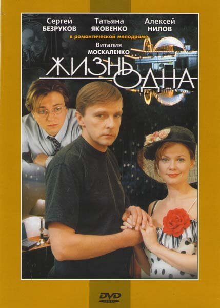 Постер фильма Жизнь одна (2003)