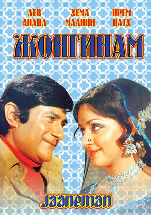 Постер фильма Жонгинам (1976)