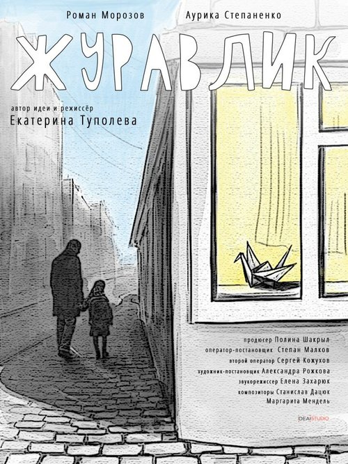 Постер фильма Журавлик (2017)