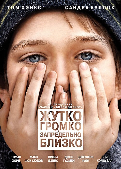 Постер фильма Жутко громко и запредельно близко (2011)