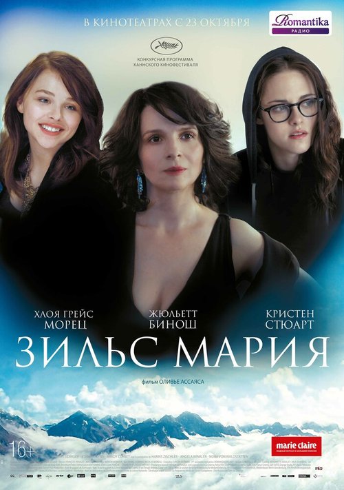 Постер фильма Зильс-Мария (2014)