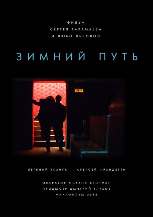 Постер фильма Зимний путь (2012)