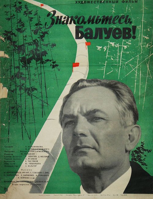 Постер фильма Знакомьтесь, Балуев! (1963)