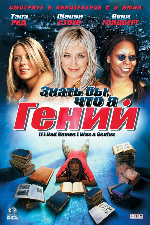 Постер фильма Знать бы, что я гений (2006)