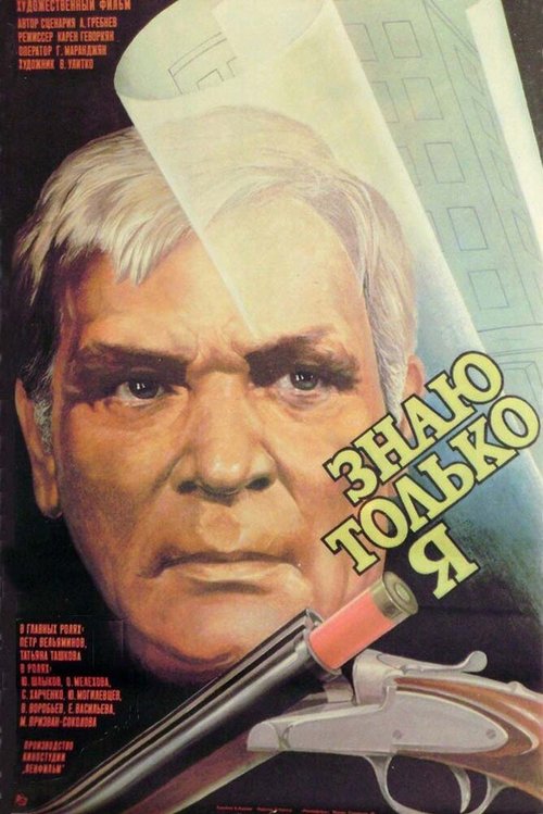 Постер фильма Знаю только я (1986)