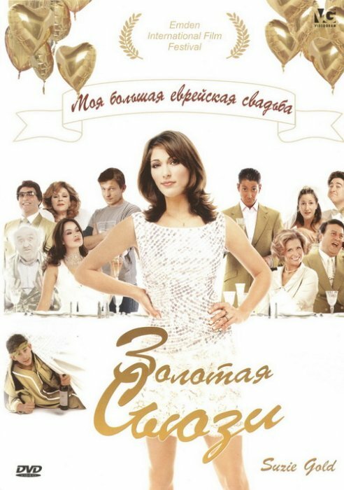 Постер фильма Золотая Сьюзи (2004)