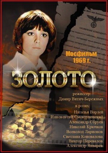 Постер фильма Золото (1970)