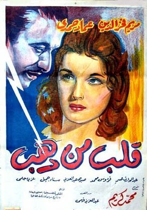 Постер фильма Золотое сердце (1959)