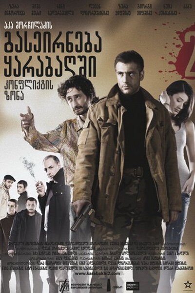 В другом конце (2009)