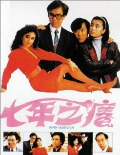 Постер фильма Зуд седьмого года (1987)