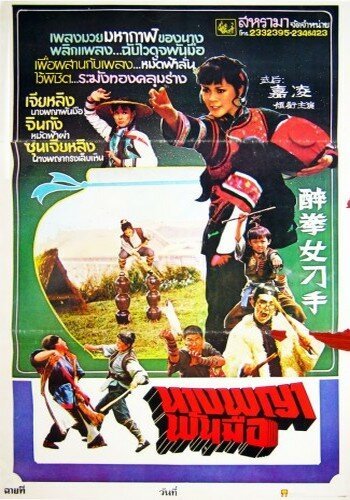 Постер фильма Zui quan nu diao shou (1979)