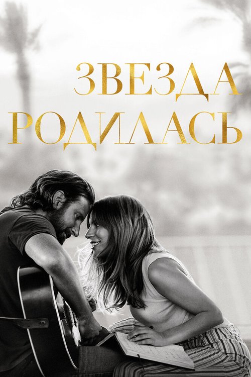 Постер фильма Звезда родилась (2018)