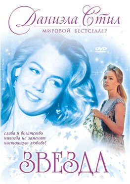 Постер фильма Звезда (1993)