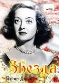 Постер фильма Звезда (1952)