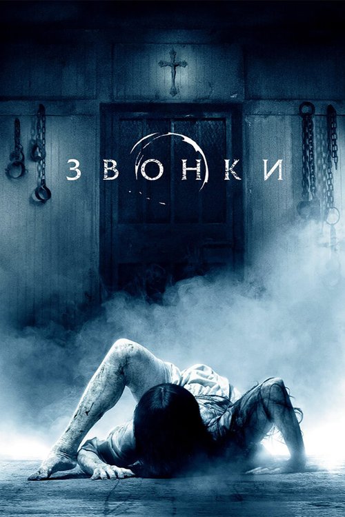 Постер фильма Звонки (2016)