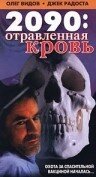 2090: отравленная кровь скачать торрент