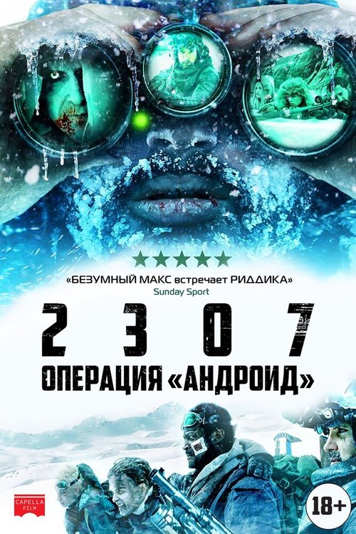 Постер фильма 2307: Операция «Андроид» (2016)