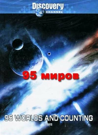 Постер фильма 95 миров и счет продолжается (2000)