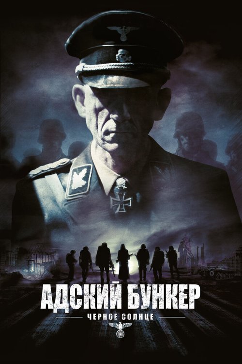 Постер фильма Адский бункер: Черное Солнце (2012)