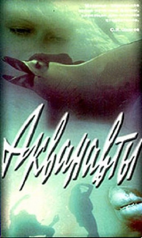 Постер фильма Акванавты (1980)