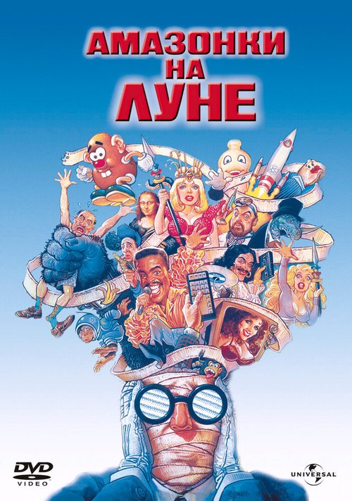 Постер фильма Амазонки на Луне (1987)